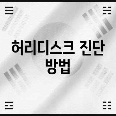허리디스크 진단 방법