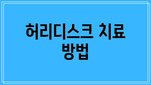 허리디스크 치료 방법