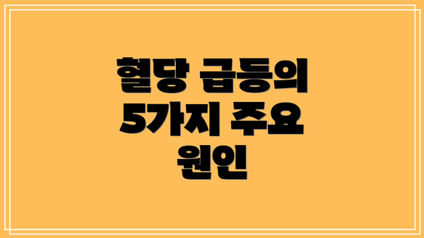 혈당 급등의 5가지 주요 원인