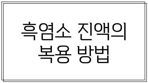 흑염소 진액의 복용 방법