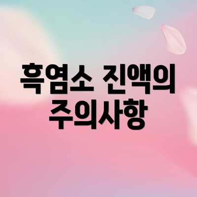 흑염소 진액의 주의사항