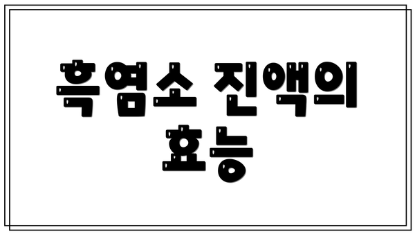 흑염소 진액의 효능
