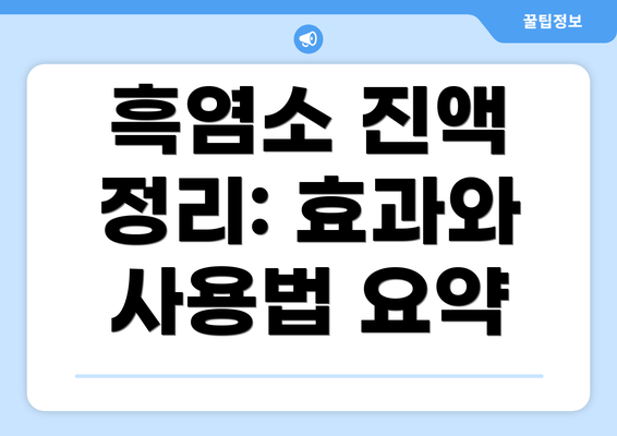 흑염소 진액 정리: 효과와 사용법 요약