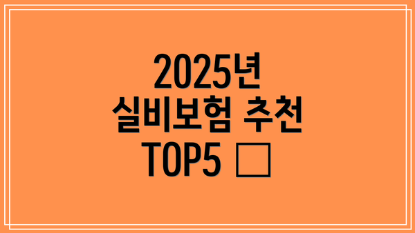 2025년 실비보험 추천 TOP5 ✨