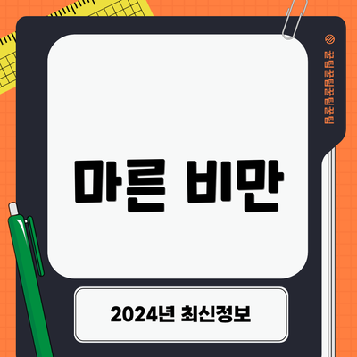 마른 비만