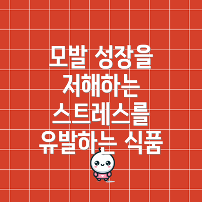 모발 성장을 저해하는 스트레스를 유발하는 식품