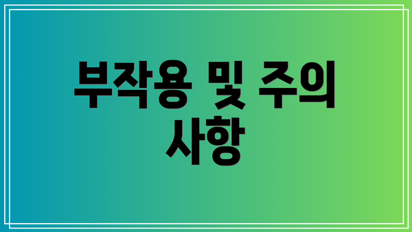 부작용 및 주의 사항