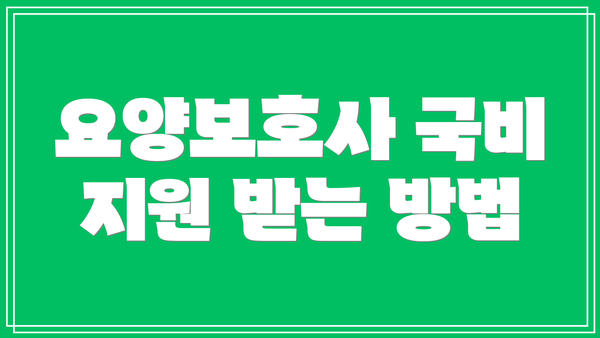 요양보호사 국비 지원 받는 방법