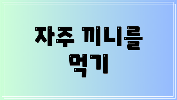 자주 끼니를 먹기