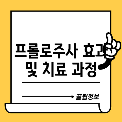 프롤로주사 효과 및 치료 과정