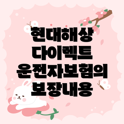 현대해상 다이렉트 운전자보험의 보장내용