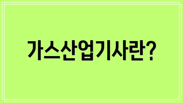가스산업기사란?