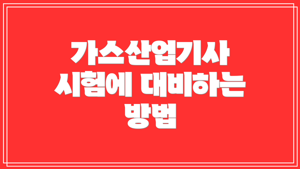 가스산업기사 시험에 대비하는 방법