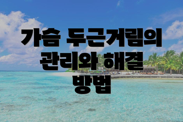 가슴 두근거림의 관리와 해결 방법