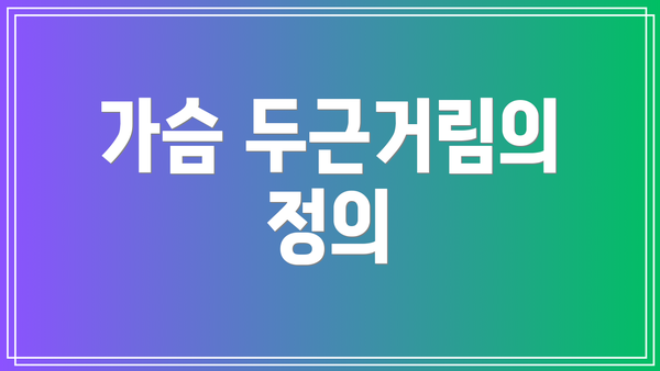 가슴 두근거림의 정의