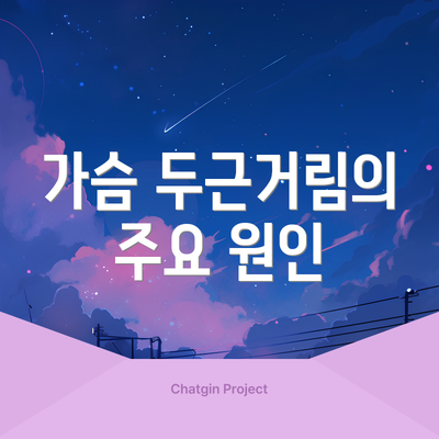 가슴 두근거림의 주요 원인