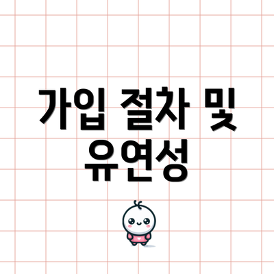 가입 절차 및 유연성