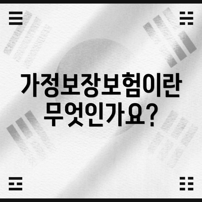 가정보장보험이란 무엇인가요?