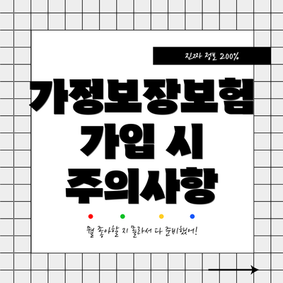 가정보장보험 가입 시 주의사항
