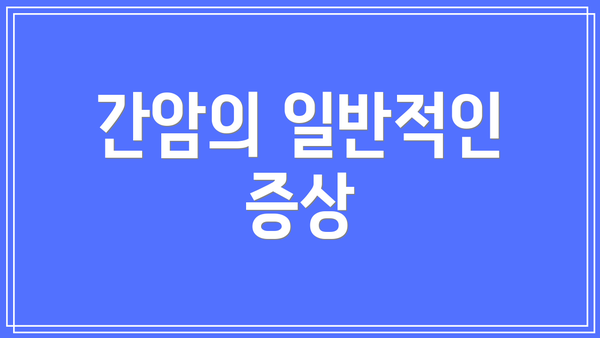 간암의 일반적인 증상