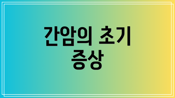 간암의 초기 증상