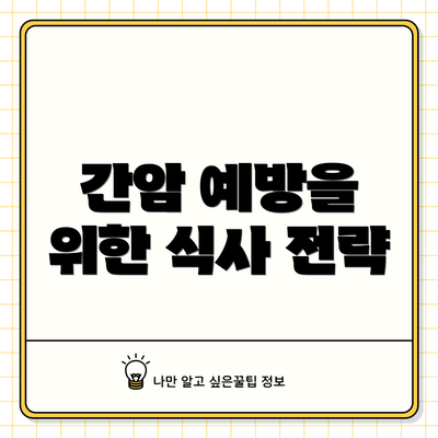 간암 예방을 위한 식사 전략