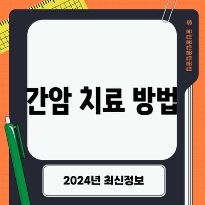 간암 치료 방법