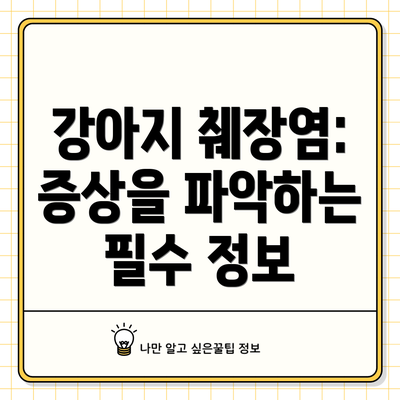 강아지 췌장염: 증상을 파악하는 필수 정보