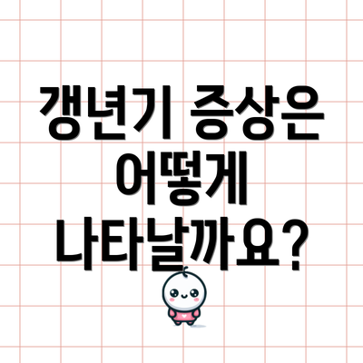 갱년기 증상은 어떻게 나타날까요?