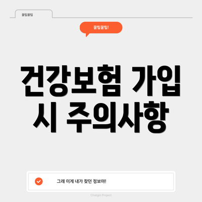 건강보험 가입 시 주의사항