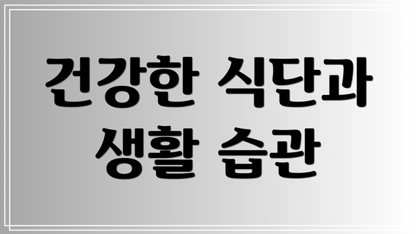 건강한 식단과 생활 습관