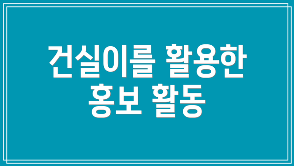 건실이를 활용한 홍보 활동