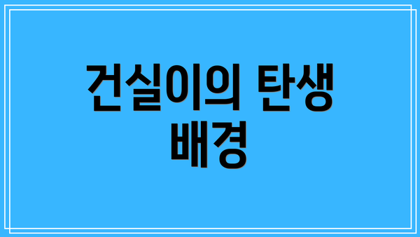 건실이의 탄생 배경