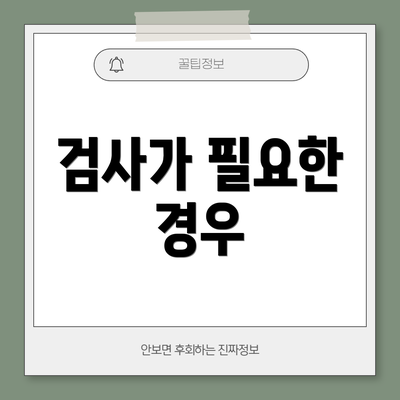 검사가 필요한 경우