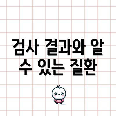 검사 결과와 알 수 있는 질환