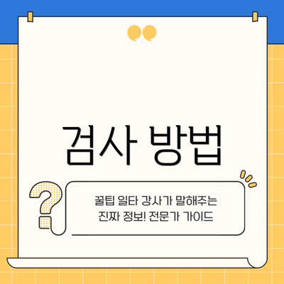 검사 방법