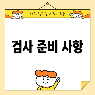검사 준비 사항