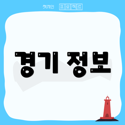 경기 정보