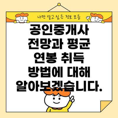 공인중개사 전망과 평균 연봉 취득 방법에 대해 알아보겠습니다.