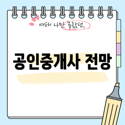 공인중개사 전망