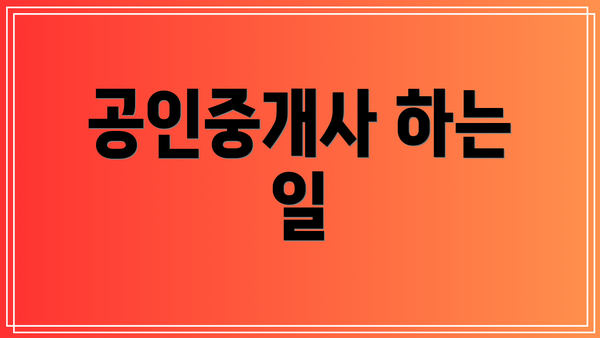 공인중개사 하는 일