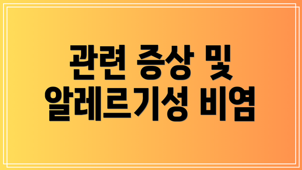 관련 증상 및 알레르기성 비염