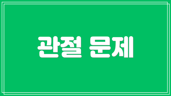 관절 문제