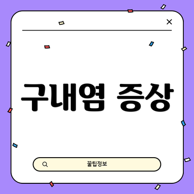 구내염 증상
