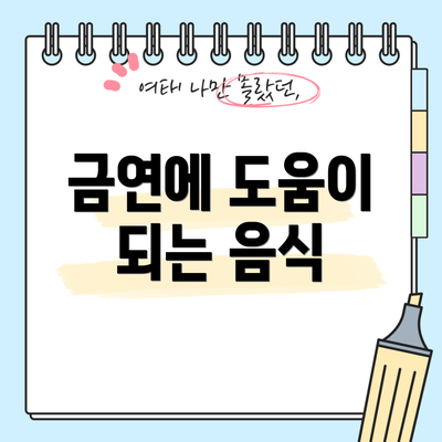 금연에 도움이 되는 음식