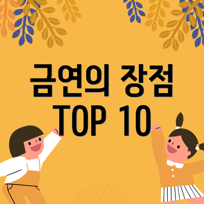 금연의 장점 TOP 10