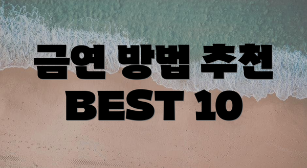 금연 방법 추천 BEST 10