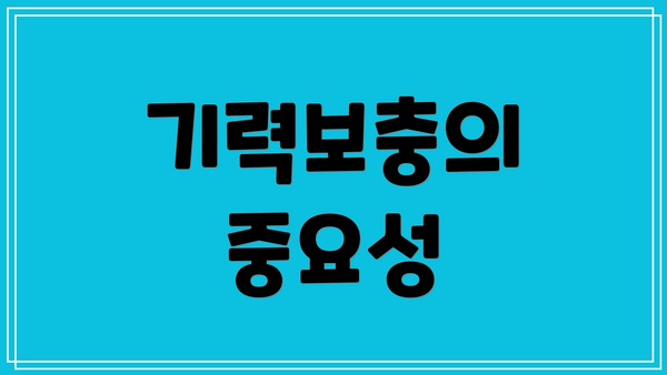 기력보충의 중요성