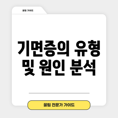 기면증의 유형 및 원인 분석