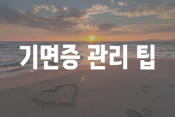 기면증 관리 팁